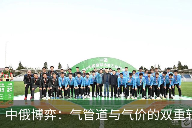 中俄博弈：气管道与气价的双重较量