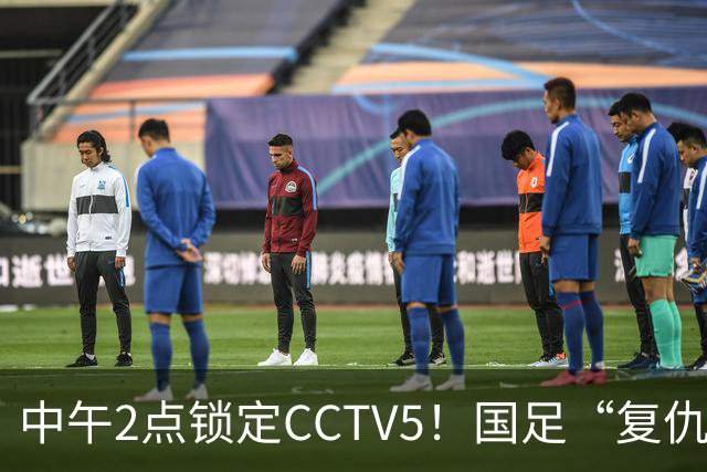 中午2点锁定CCTV5！国足“复仇战”，王钰栋复出拼进决赛
