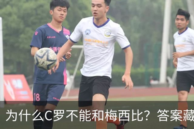 为什么C罗不能和梅西比？答案藏在他的骄傲里！