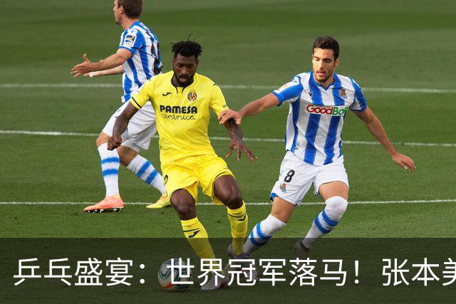 乒乓盛宴：世界冠军落马！张本美和如鱼得水，一路扫荡前行