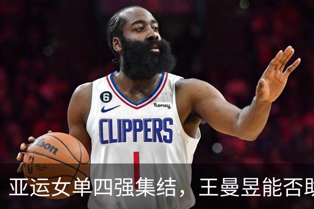 亚运女单四强集结，王曼昱能否助力国乒迈向决赛？