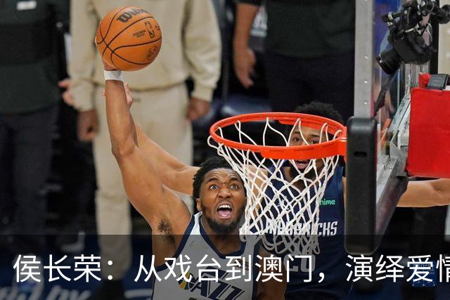 侯长荣：从戏台到澳门，演绎爱情与家庭的传奇