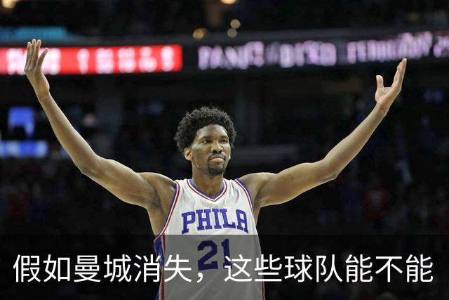 假如曼城消失，这些球队能不能“翻身”？