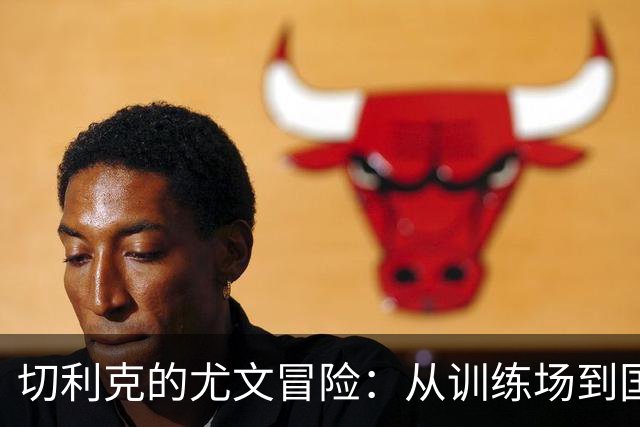 切利克的尤文冒险：从训练场到国家队的心酸与欢笑
