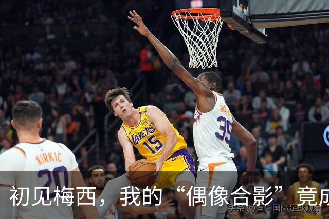 初见梅西，我的“偶像合影”竟成了足球沙龙会！