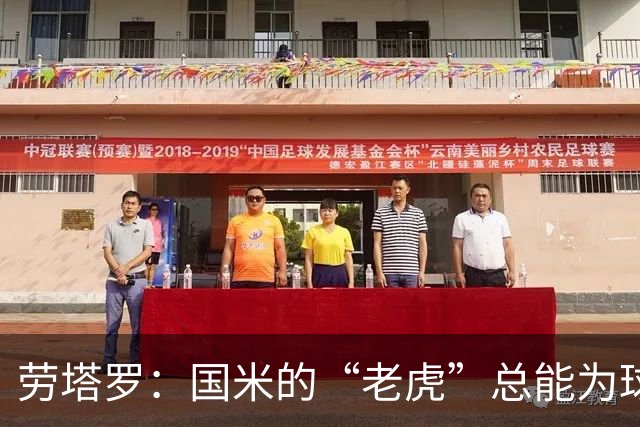 劳塔罗：国米的“老虎”总能为球队打气