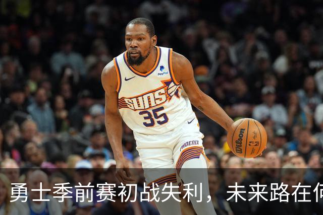勇士季前赛初战失利，未来路在何方？