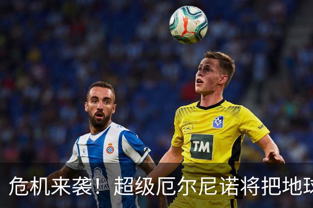 危机来袭！超级厄尔尼诺将把地球烤焦，谁能逃过一劫？