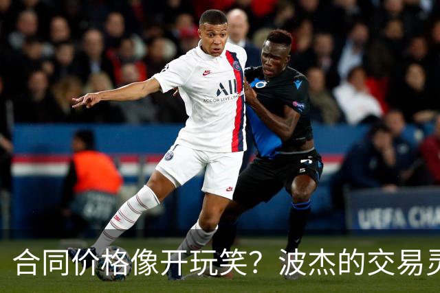 合同价格像开玩笑？波杰的交易灵活性让人爱不释手！