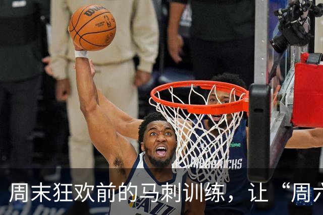 周末狂欢前的马刺训练，让“周六魔法”更璀璨！