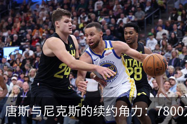 唐斯与尼克斯的续约角力：7800万的“分手费