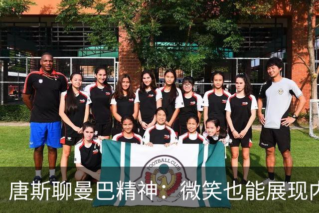 唐斯聊曼巴精神：微笑也能展现内心的强大