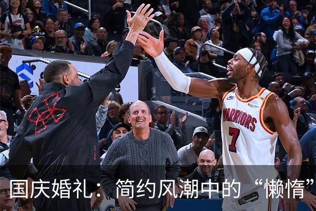 国庆婚礼：简约风潮中的“懒惰”新娘，省钱又省心