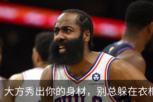 大方秀出你的身材，别总躲在衣柜里！