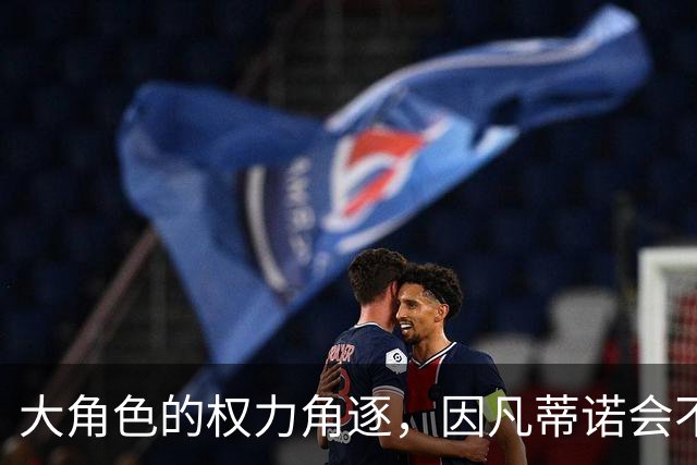 大角色的权力角逐，因凡蒂诺会不会“玩腻”？