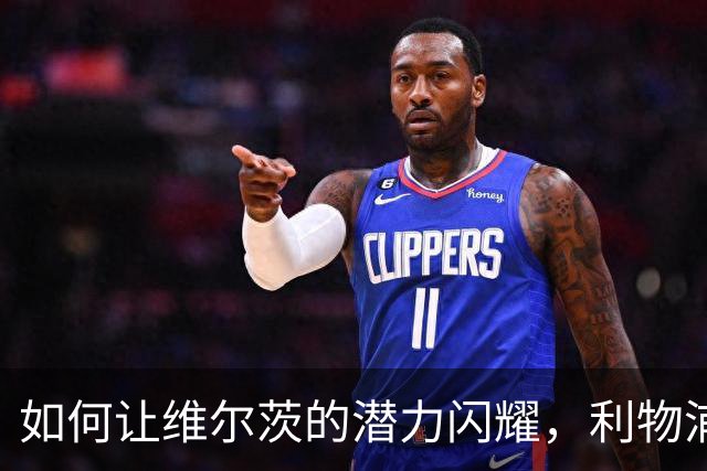 如何让维尔茨的潜力闪耀，利物浦的期待能否成真？