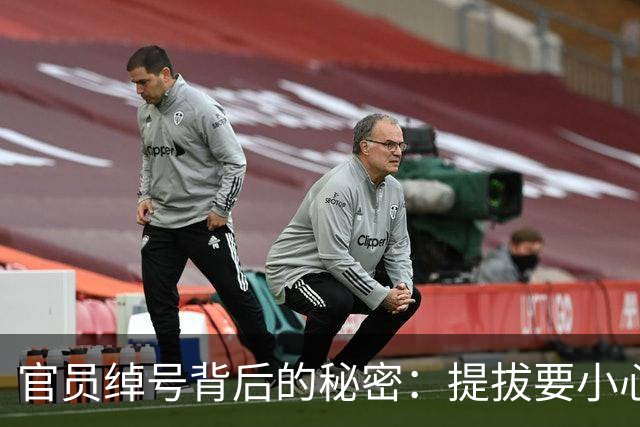 官员绰号背后的秘密：提拔要小心了！