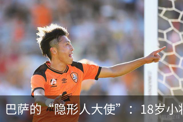 巴萨的“隐形人大使”：18岁小将哈姆扎的传奇5分钟