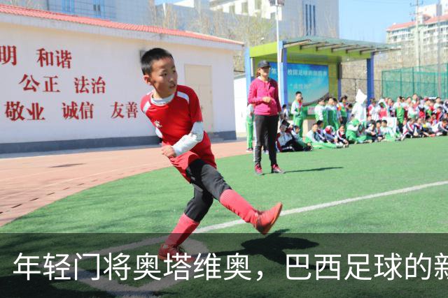 年轻门将奥塔维奥，巴西足球的新星在崛起！