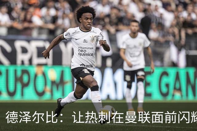 德泽尔比：让热刺在曼联面前闪耀光芒