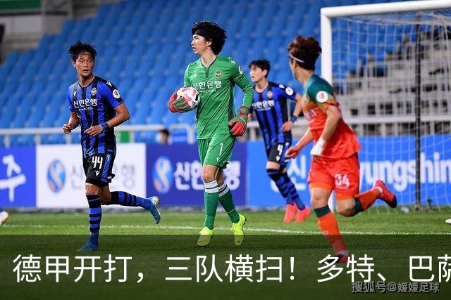 德甲开打，三队横扫！多特、巴萨、曼城谁能持续发光？