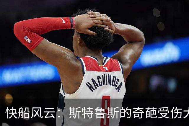 快船风云：斯特鲁斯的奇葩受伤大计及其“功勋”表现