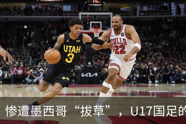 惨遭墨西哥“拔草”，U17国足的逆袭之路开局不利！