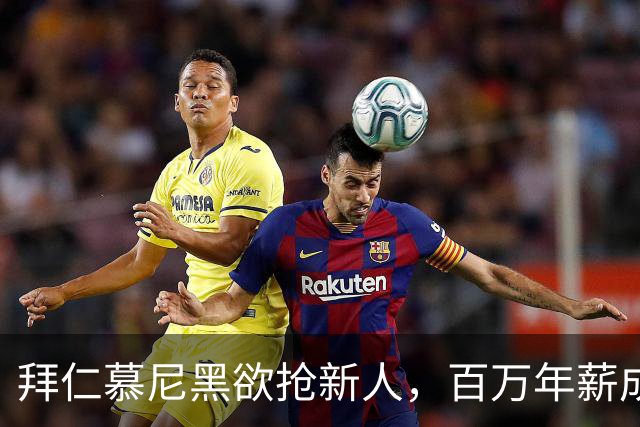 拜仁慕尼黑欲抢新人，百万年薪成绊脚石？