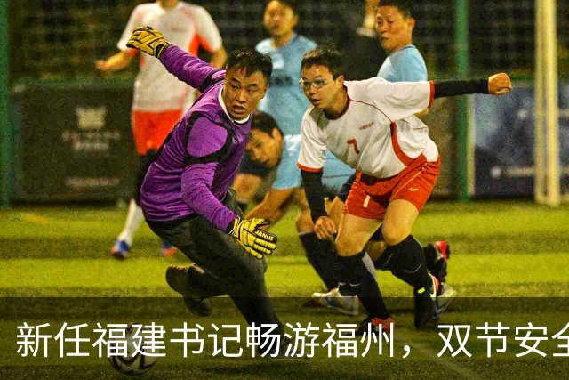 新任福建书记畅游福州，双节安全保障全搞定！