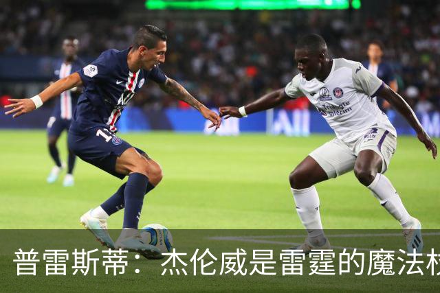 普雷斯蒂：杰伦威是雷霆的魔法杖，激励麦凯恩扬帆远航