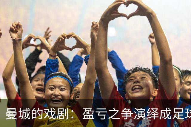 曼城的戏剧：盈亏之争演绎成足球版的法律闹剧