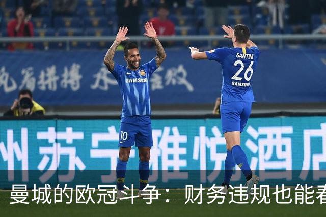 曼城的欧冠斗争：财务违规也能春风得意？