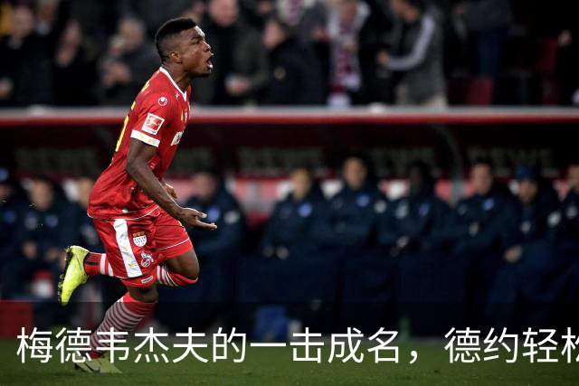 梅德韦杰夫的一击成名，德约轻松晋级决赛！