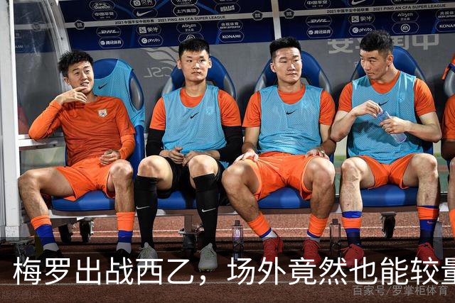 梅罗出战西乙，场外竟然也能较量！