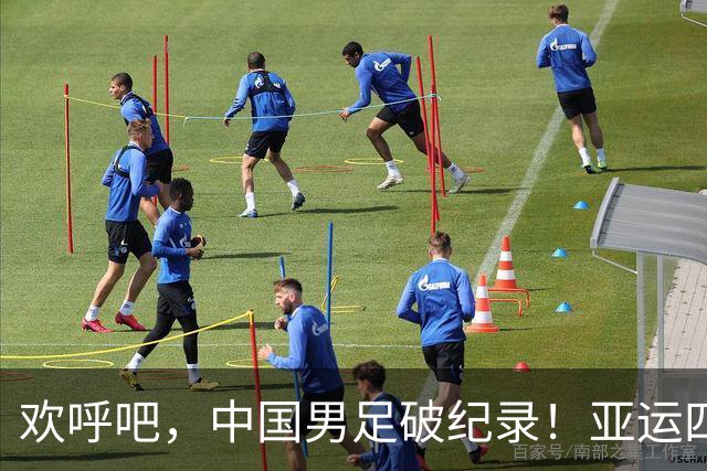 欢呼吧，中国男足破纪录！亚运四强双手抢来！