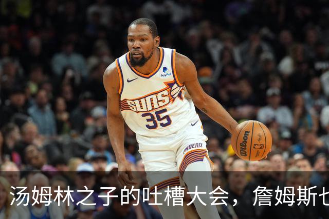 汤姆林之子的吐槽大会，詹姆斯也被拉下水！