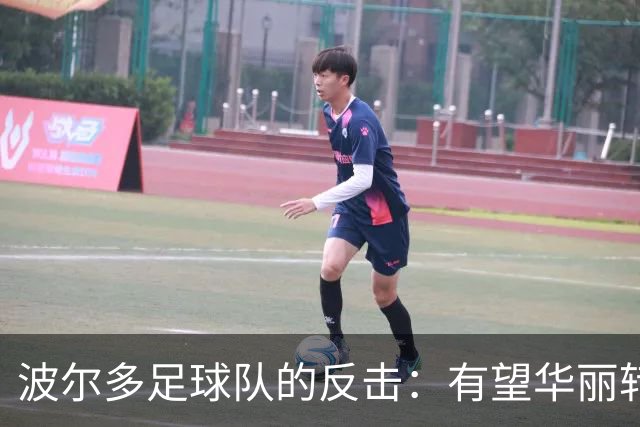 波尔多足球队的反击：有望华丽转身回归顶级联赛！
