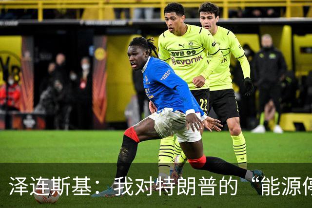 泽连斯基：我对特朗普的“能源停火”计划也是一头雾水！