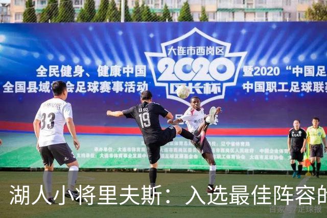 湖人小将里夫斯：入选最佳阵容的梦，能实现吗？