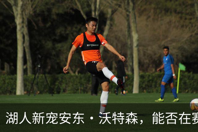 湖人新宠安东·沃特森，能否在赛场上飞翔？