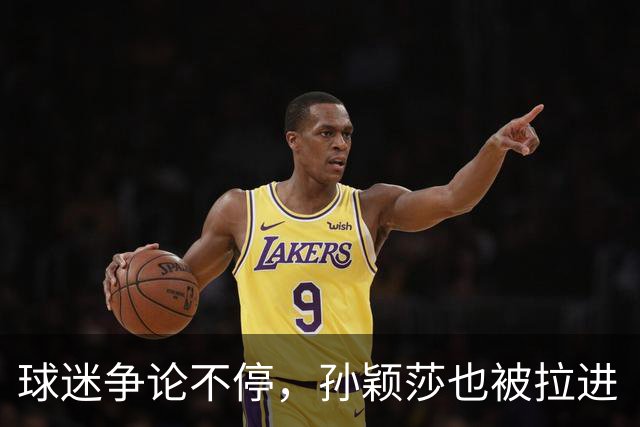 球迷争论不停，孙颖莎也被拉进“退赛风波”！