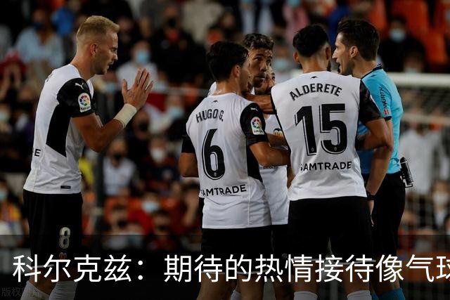 科尔克兹：期待的热情接待像气球一样破了