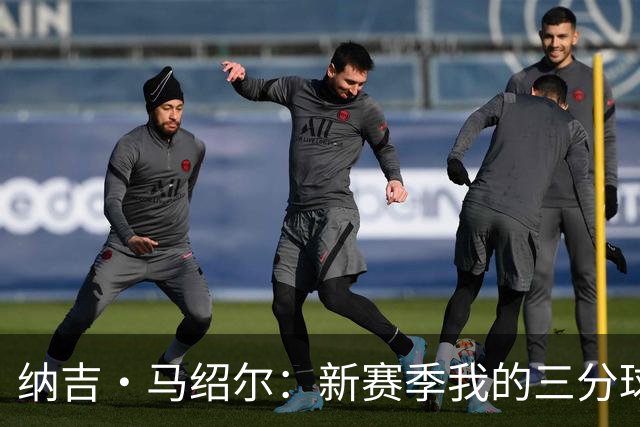 纳吉·马绍尔：新赛季我的三分球将如银河般流畅！