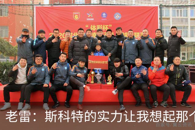 老雷：斯科特的实力让我想起那个如梦般的足球时代