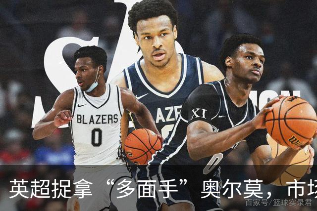 英超捉拿“多面手”奥尔莫，市场大战一触即发！