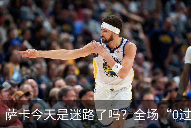 萨卡今天是迷路了吗？全场“0过人”，错失良机令人捧心！