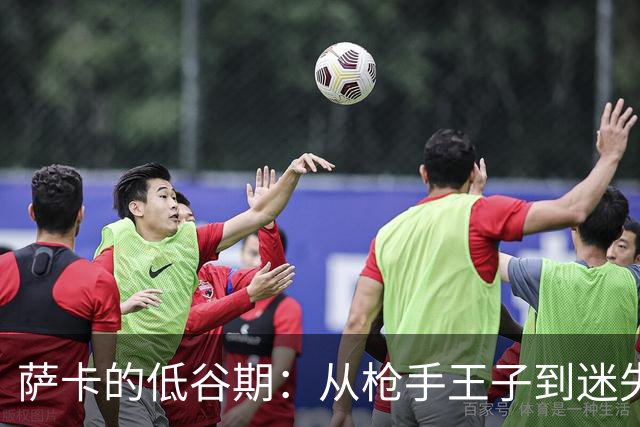 萨卡的低谷期：从枪手王子到迷失的小兔子