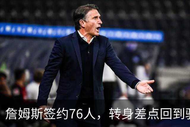 詹姆斯签约76人，转身差点回到骑士的那些曲折故事