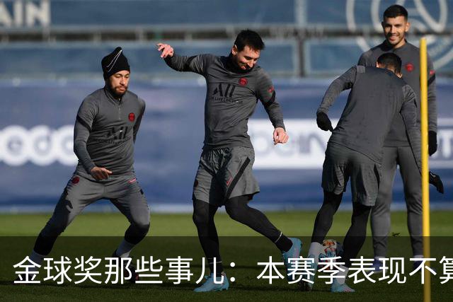 金球奖那些事儿：本赛季表现不算数，但别小看印象分！