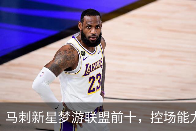 马刺新星梦游联盟前十，控场能力却还在发呆